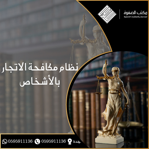 نظام مكافحة الاتجار بالأشخاص 1 نظام مكافحة الاتجار بالأشخاص