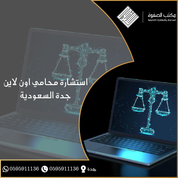 استشارة محامي اون لاين جدة السعودية 1 استشارة محامي اون لاين جدة السعودية