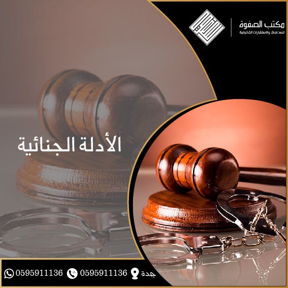 الأدلة الجنائية 1 الأدلة الجنائية