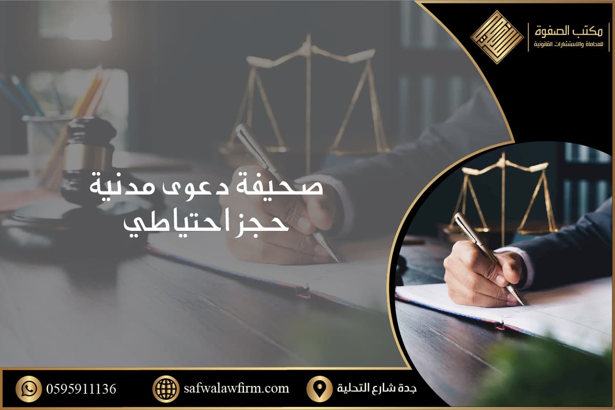 صحيفة دعوى مدنية حجز احتياطي 1 صحيفة دعوى مدنية حجز احتياطي