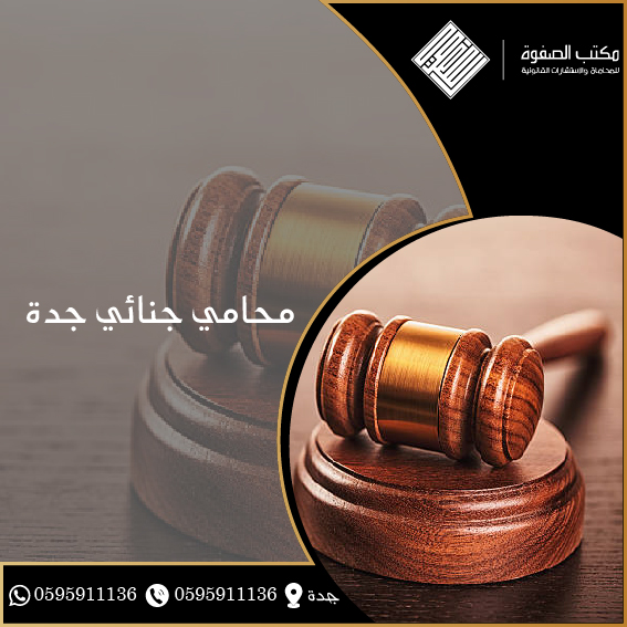 محامي جنائي جدة 1 محامي جنائي جدة