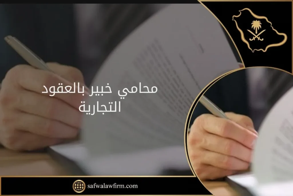 محامي خبير بالعقود التجارية