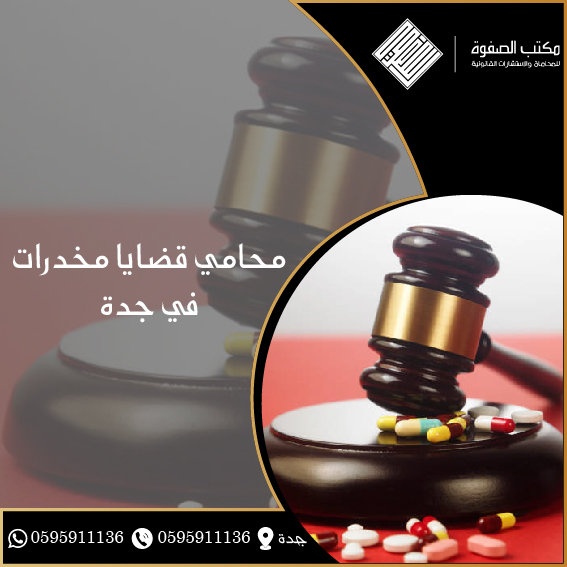 محامي قضايا مخدرات في جدة 1 محامي قضايا مخدرات في جدة