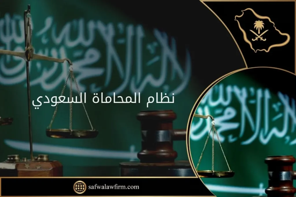 نظام المحاماة السعودي 2 نظام المحاماة السعودي