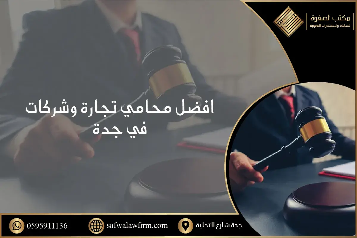 افضل محامي تجاري وشركات بجده 1 افضل محامي تجاري وشركات بجده