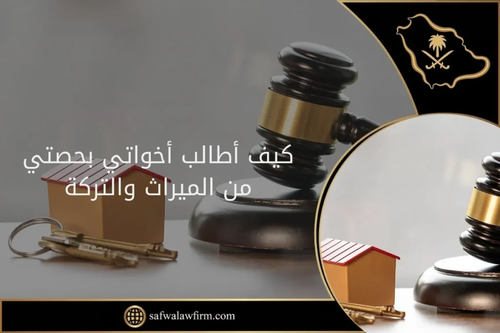 كيف أطالب أخواتي بحصتي من الميراث والتركة 33 كيف أطالب أخواتي بحصتي من الميراث والتركة