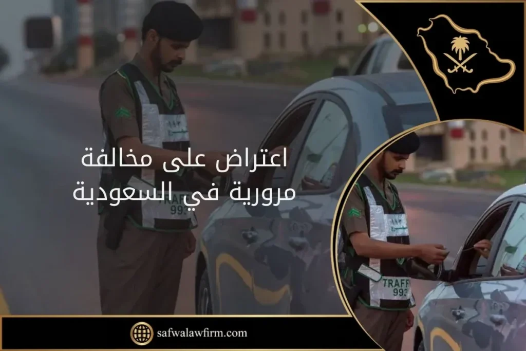 صيغة اعتراض على مخالفة مرورية في السعودية 1 اعتراض على مخالفة مرورية في السعودية