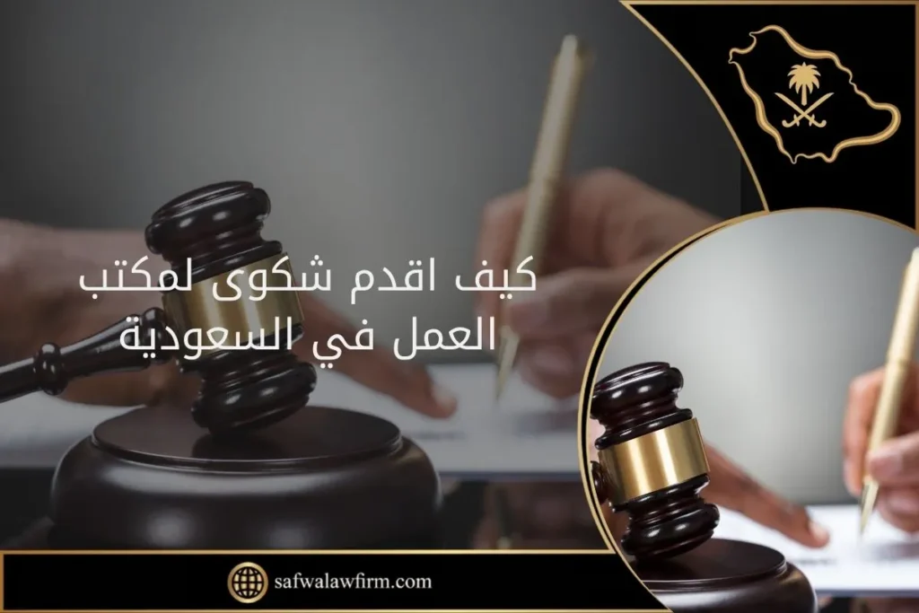 كيف اقدم شكوى لمكتب العمل في السعودية 5 كيف اقدم شكوى لمكتب العمل في السعودية