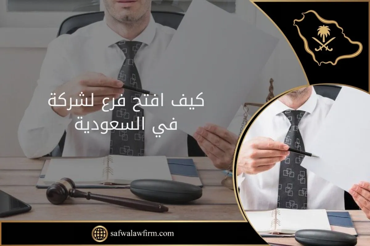 كيف افتح فرع لشركة في السعودية