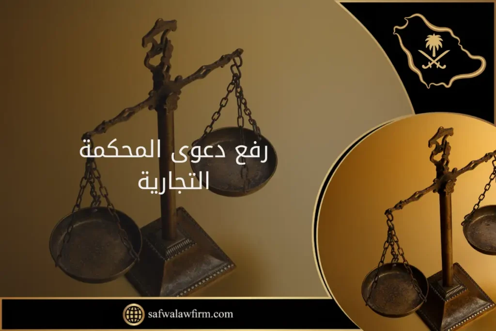 رفع دعوى المحكمة التجارية في السعودية