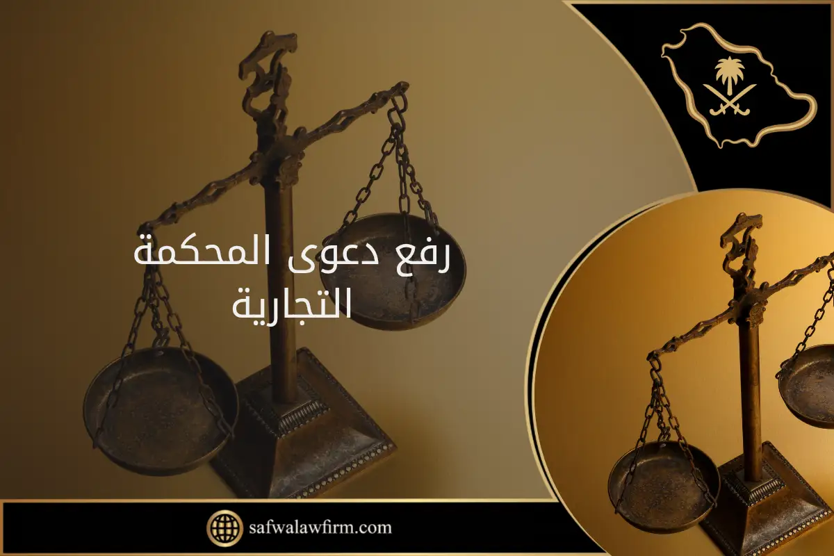 رفع دعوى المحكمة التجارية في السعودية