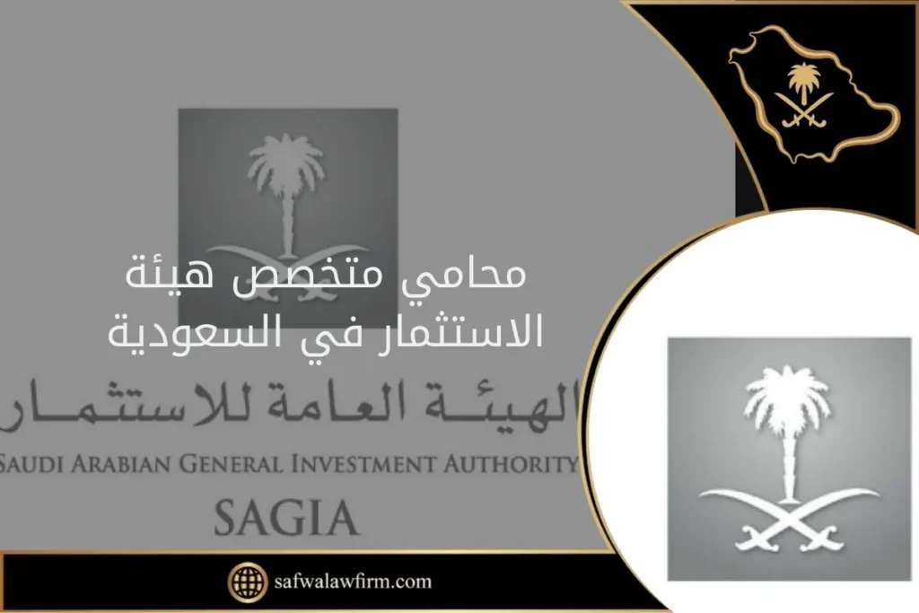 محامي متخصص هيئة الاستثمار في السعودية