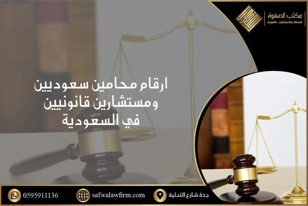 ارقام محامين سعوديين ومستشارين قانونيين في السعودية