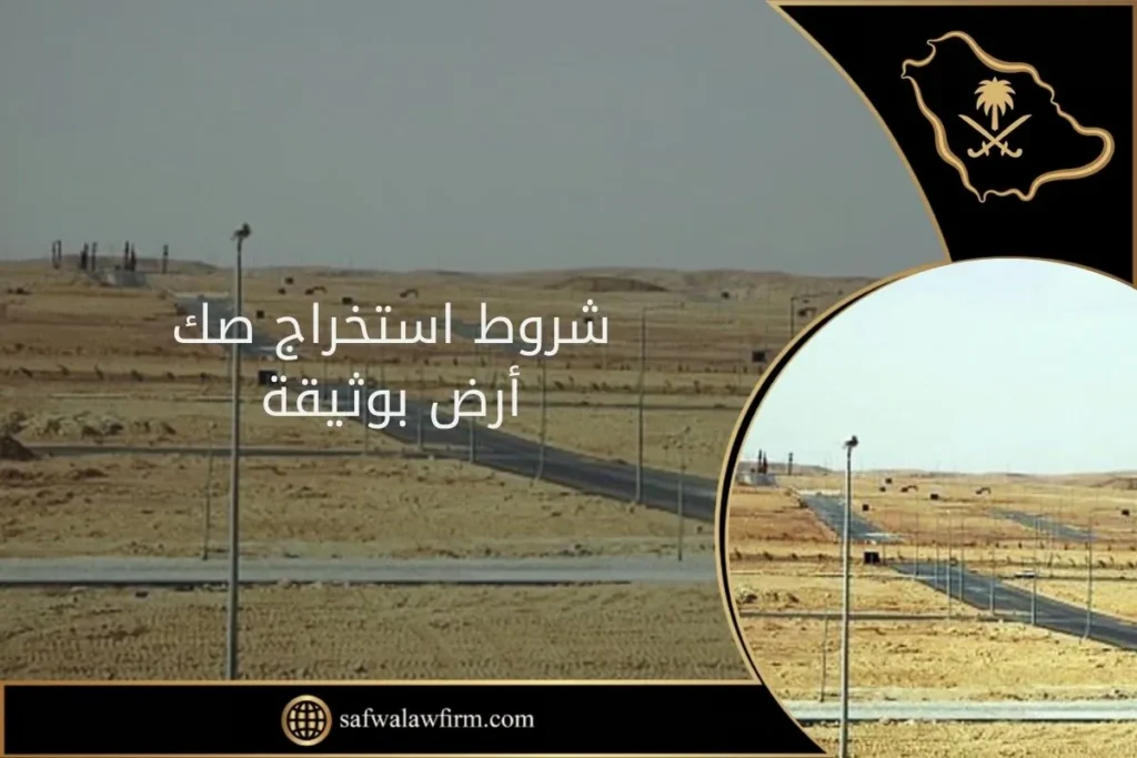 شروط استخراج صك أرض بوثيقة 8 شروط استخراج صك أرض بوثيقة