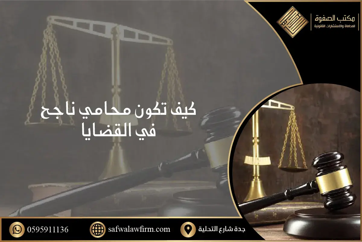 كيف تكون محامي ناجح في القضايا 1 كيف تكون محامي ناجح في القضايا
