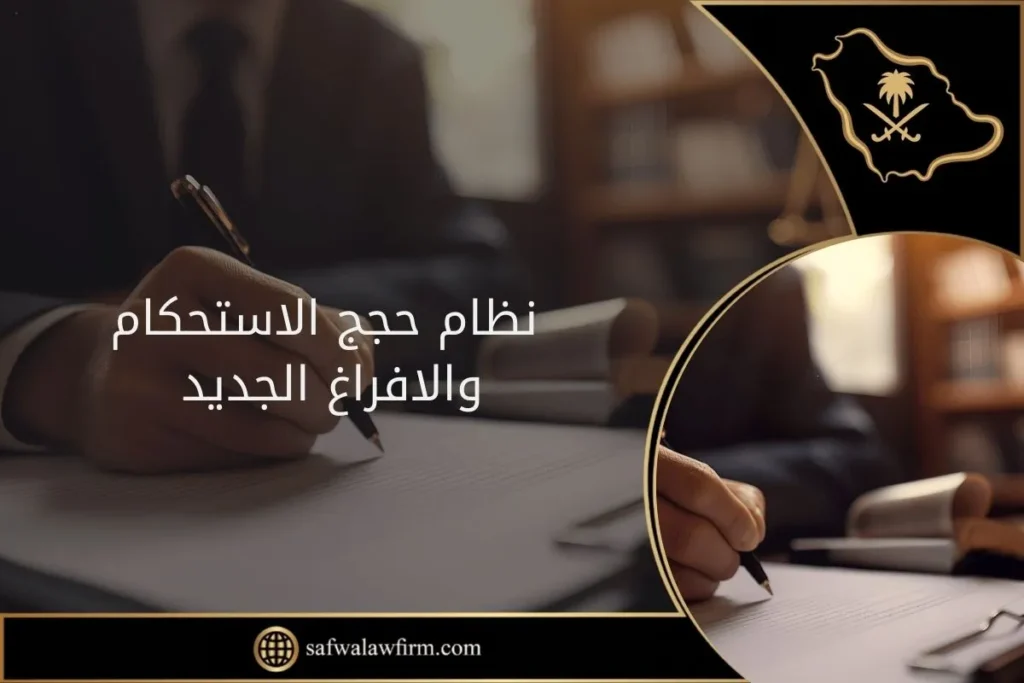 نظام حجج الاستحكام الجديد 1441 10 نظام حجج الاستحكام والافراغ الجديد