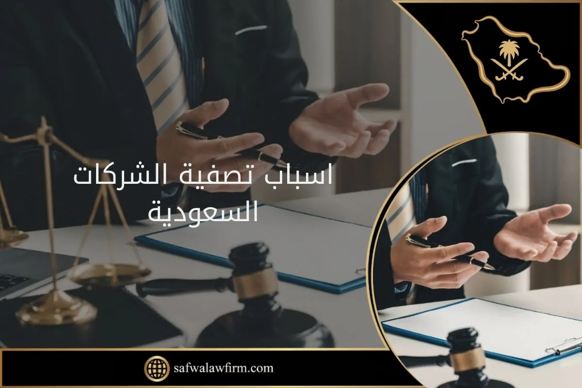 اسباب تصفية الشركات السعودية