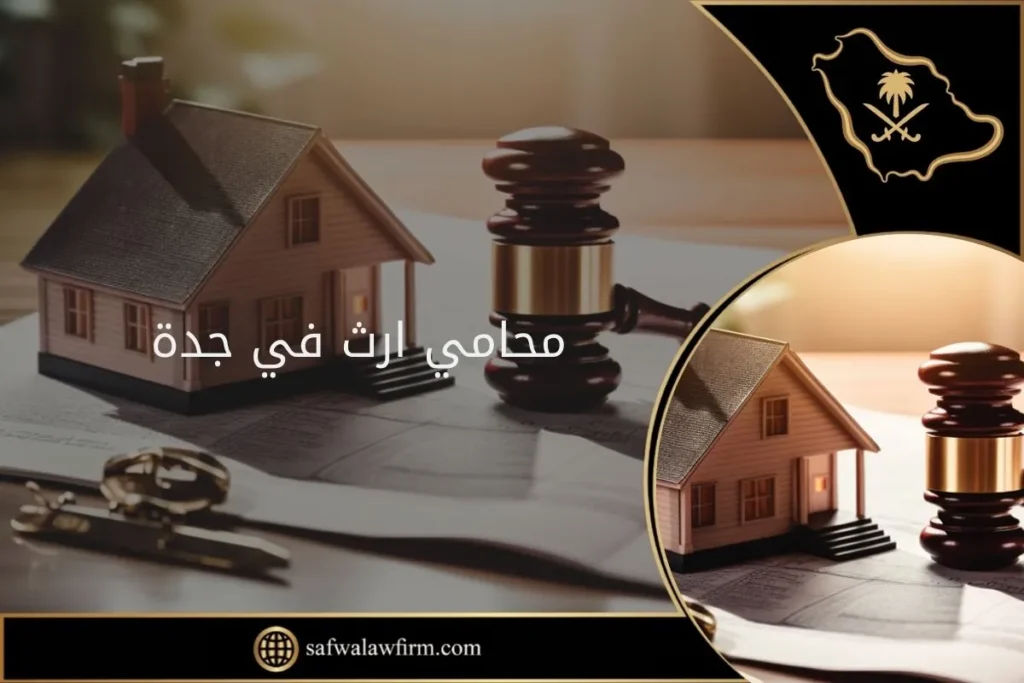 محامي ارث في جدة 31 محامي ارث في جدة
