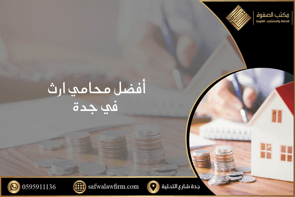 محامي ارث في جدة 1 محامي ارث في جدة