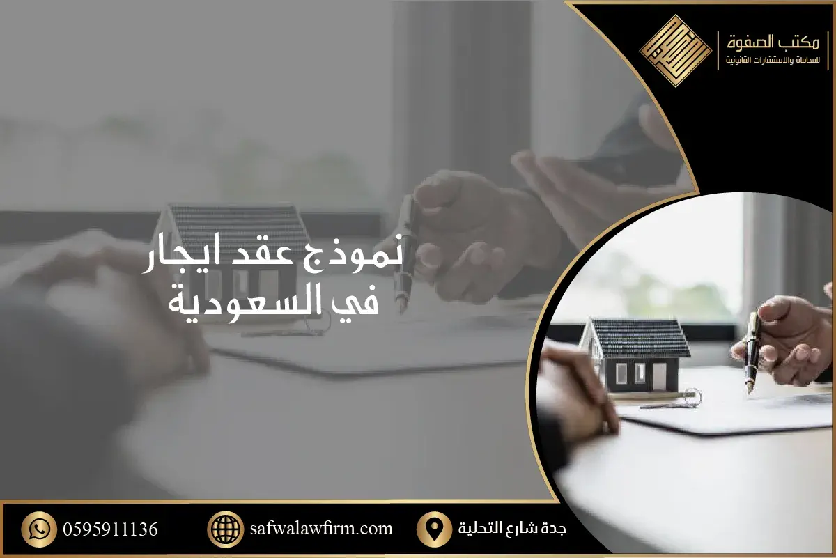 عقد ايجار في السعودية 1 عقد ايجار في السعودية