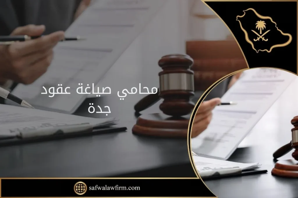 محامي صياغة عقود جدة