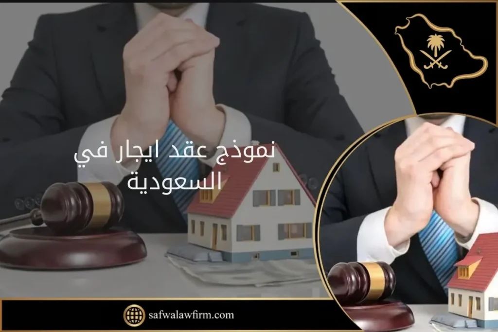 نموذج عقد ايجار في السعودية لعام 2024