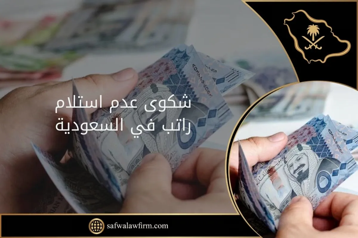 شكوى عدم استلام راتب في السعودية