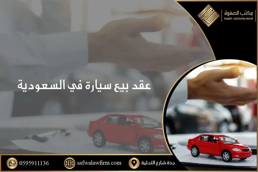 عقد بيع سيارة في السعودية