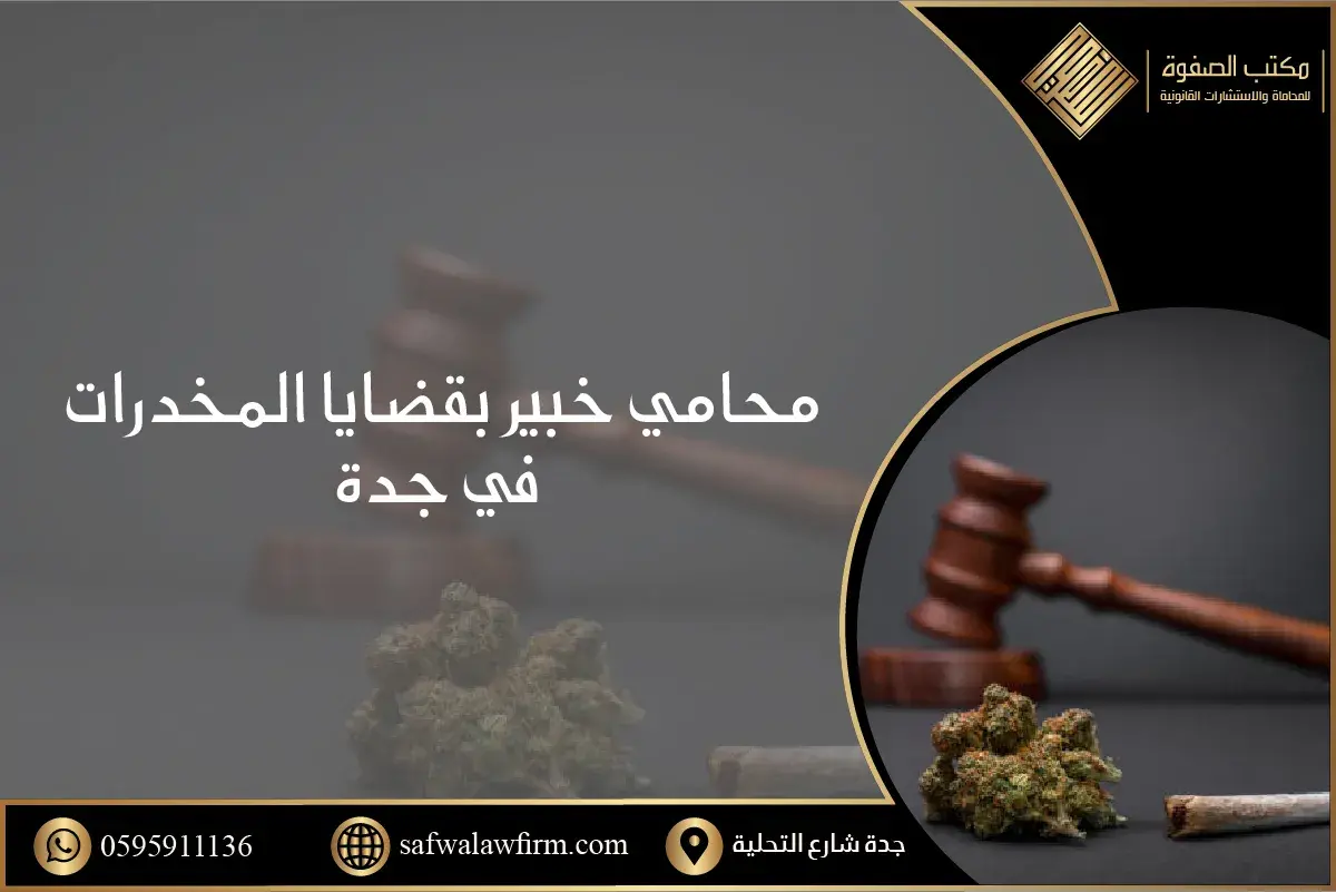 عندي قضية مخدرات في جدة بالسعودية 1 عندي قضية مخدرات في جدة بالسعودية