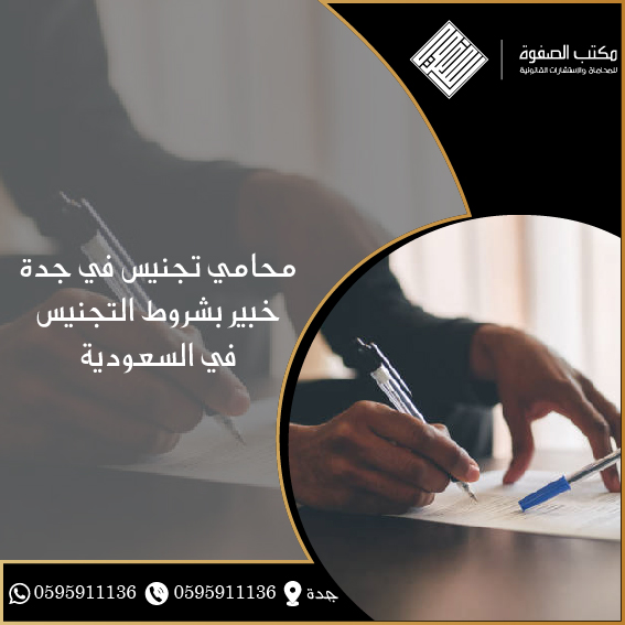محامي تجنيس في جدة خبير بشروط التجنيس في السعودية 1 محامي تجنيس في جدة خبير بشروط التجنيس في السعودية
