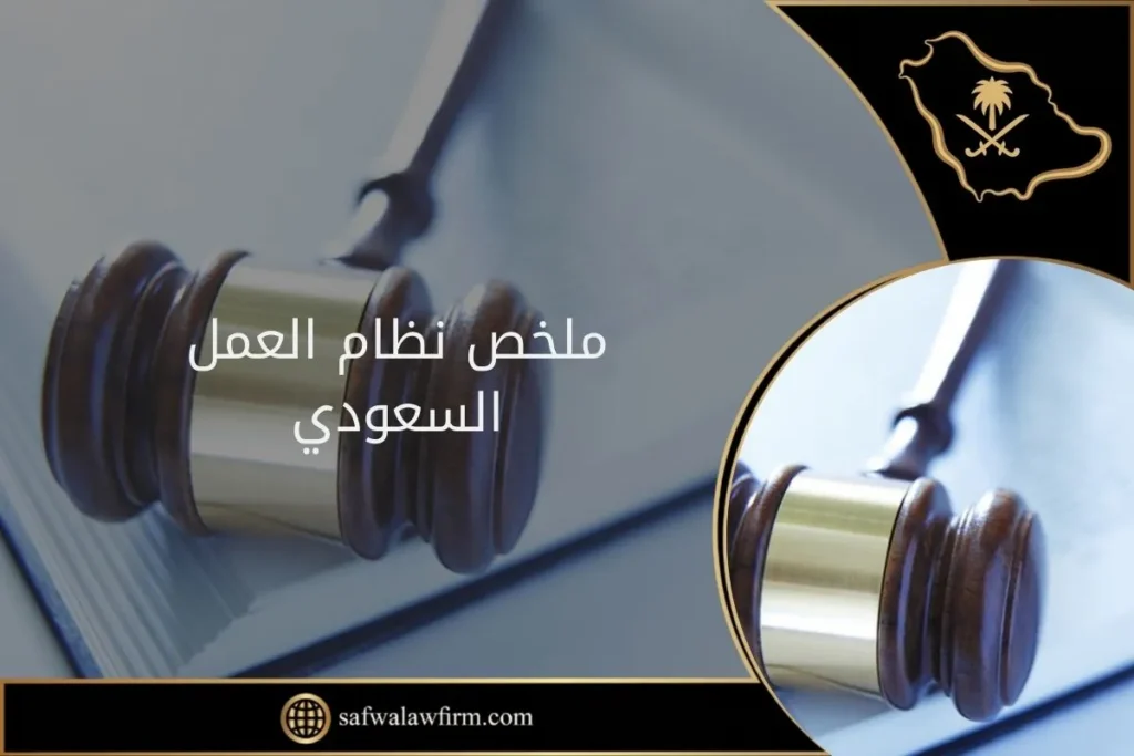 ملخص نظام العمل السعودي 7 ملخص نظام العمل السعودي