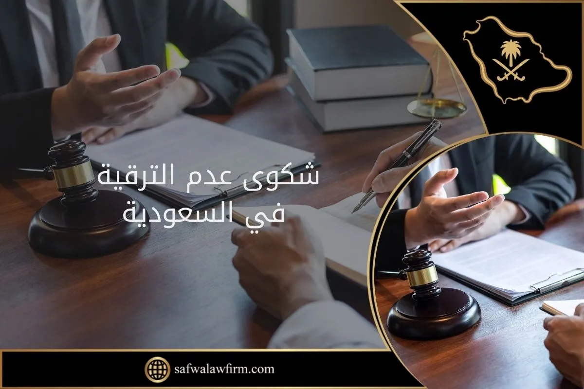 شكوى عدم الترقية في السعودية