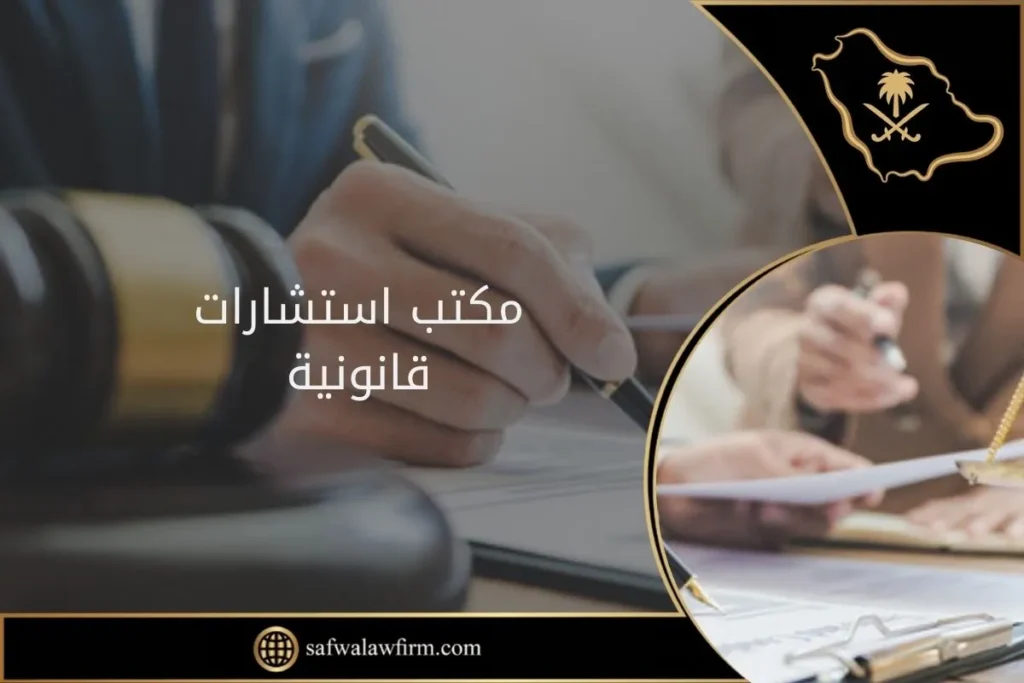 مكتب استشارات قانونية 11 مكتب استشارات قانونية