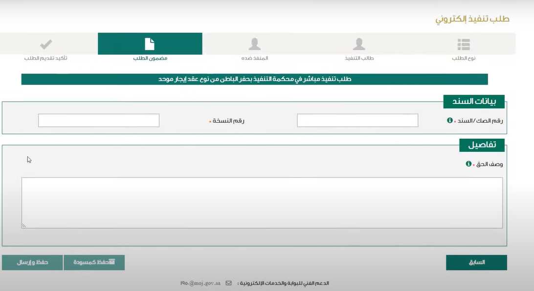 دعوى اخلاء عقار في السعودية | شروطها وطريقتها 5 ادخال بيانات السند خلال رحلة طلب تنفيذ دعوى اخلاء عقار