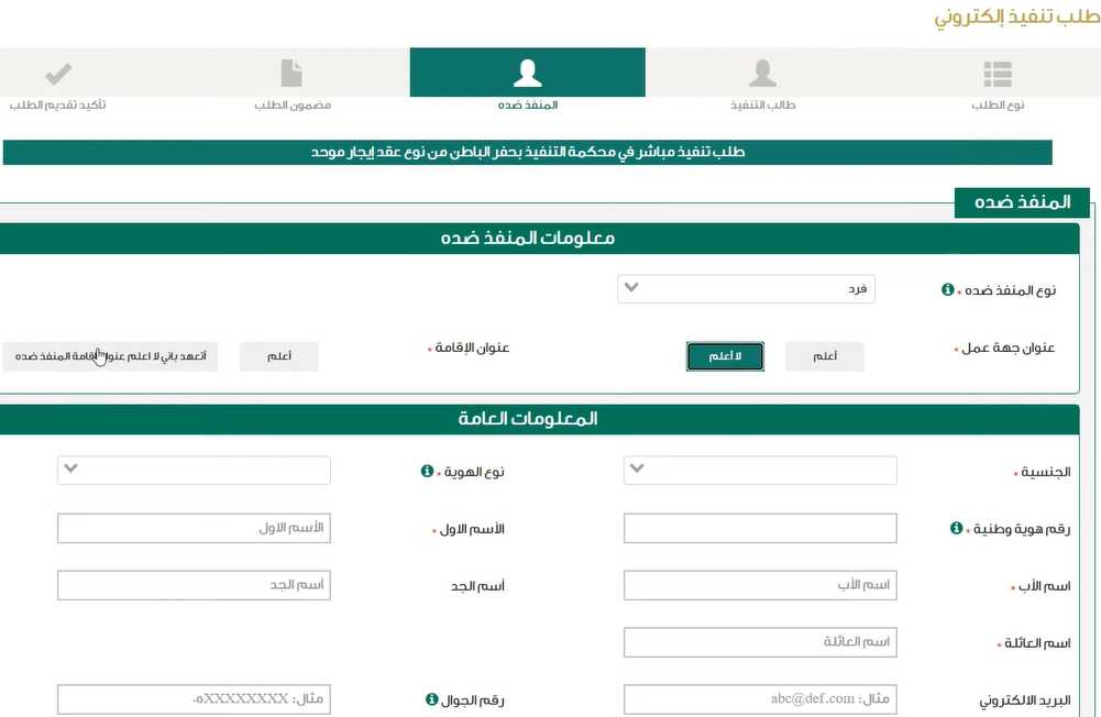 دعوى اخلاء عقار في السعودية | شروطها وطريقتها 4 مرحلة ادخال بيانات المنفذ ضده