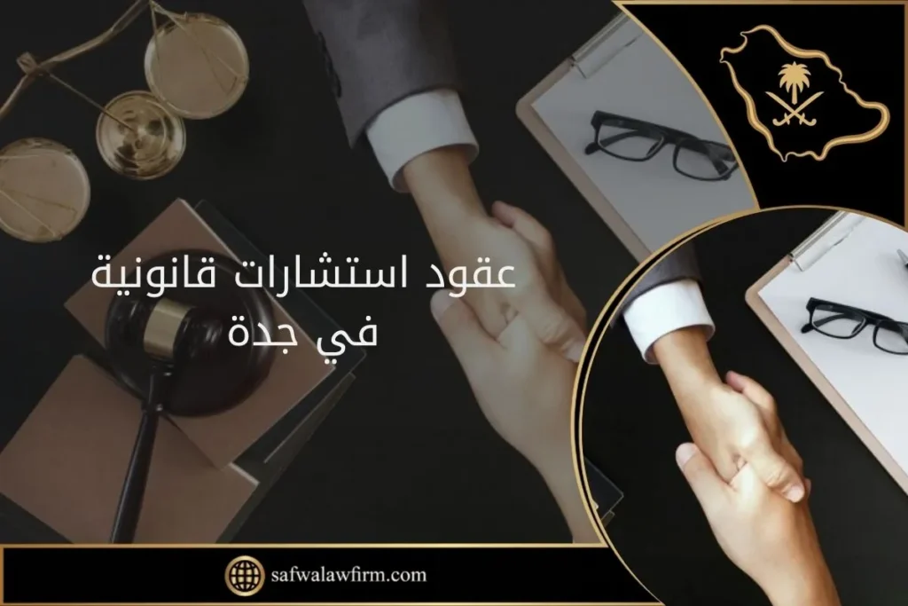 عقود استشارات قانونية في جدة 10 عقود استشارات قانونية في جدة