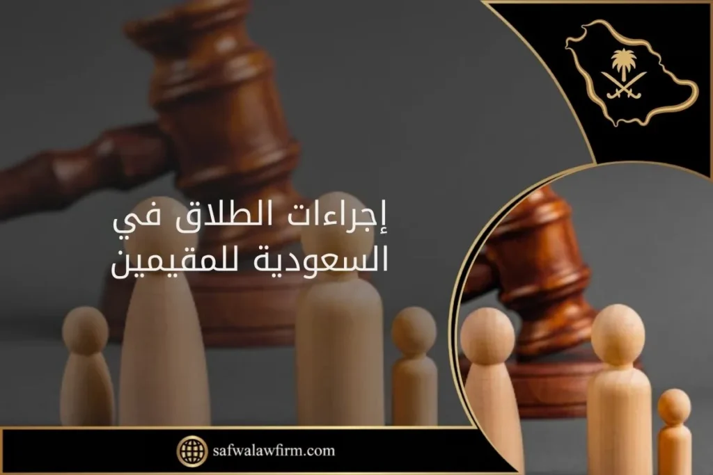 إجراءات الطلاق في السعودية للمقيمين 2 إجراءات الطلاق في السعودية للمقيمين