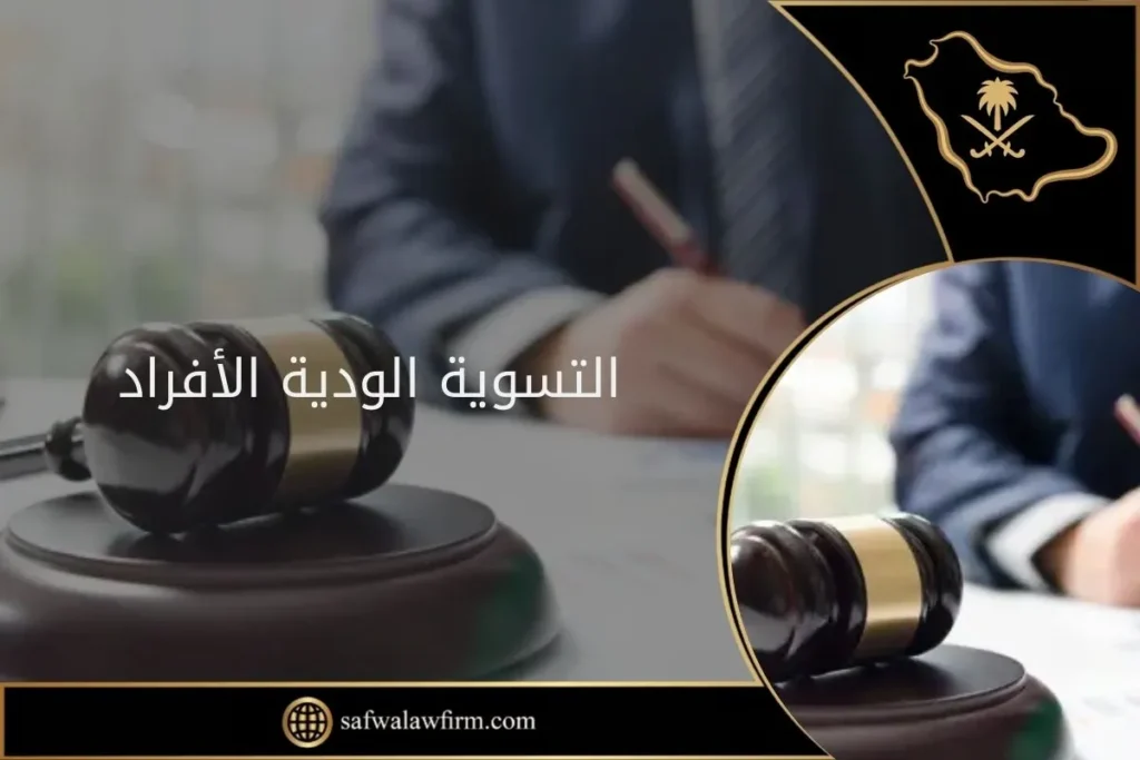 التسوية الودية الأفراد