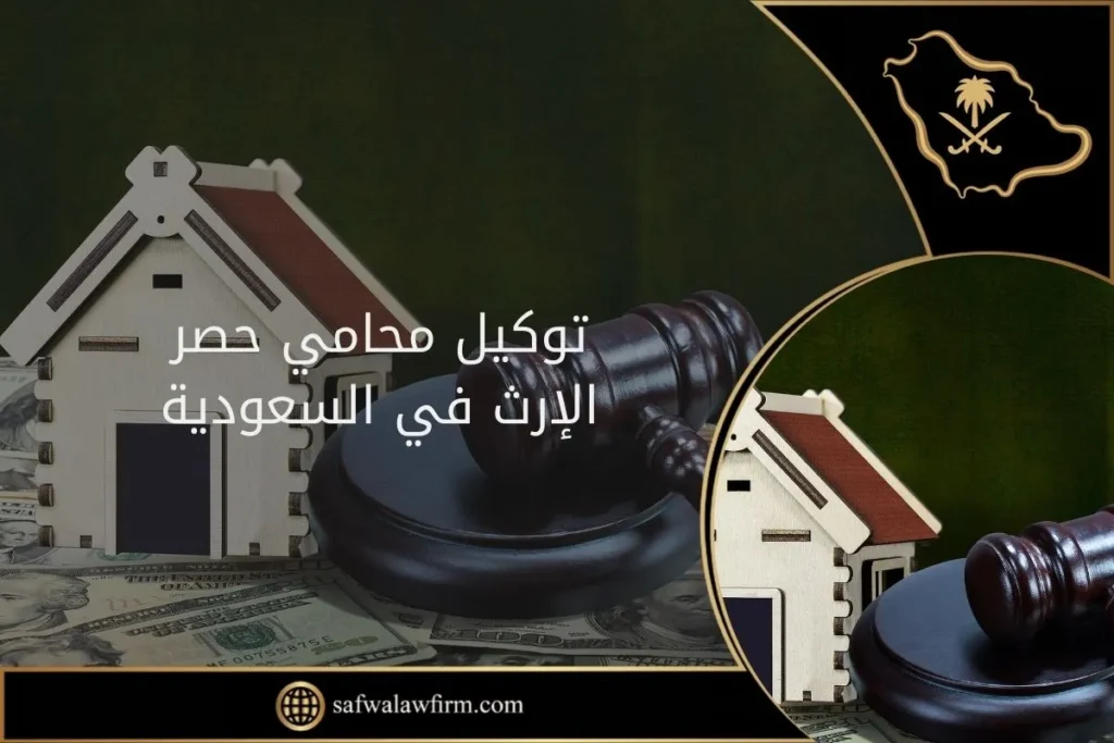 توكيل محامي حصر الإرث في السعودية 3 توكيل محامي حصر الإرث في السعودية