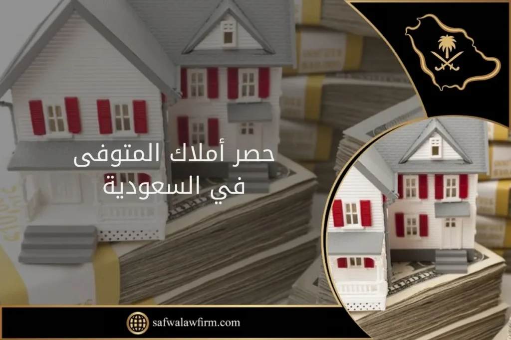 حصر أملاك المتوفى 23 حصر أملاك المتوفى في السعودية