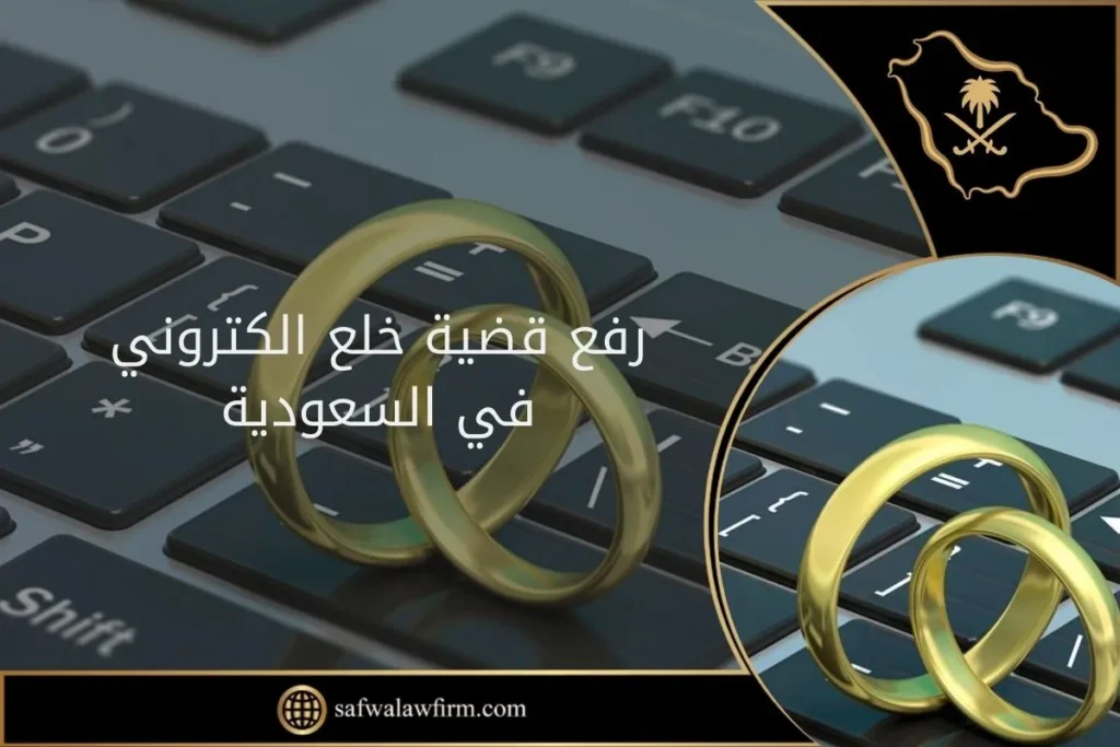 رفع قضية خلع الكتروني في السعودية 1 رفع قضية خلع الكتروني في السعودية