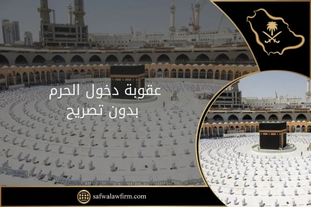 عقوبة دخول الحرم بدون تصريح 7 عقوبة دخول الحرم بدون تصريح