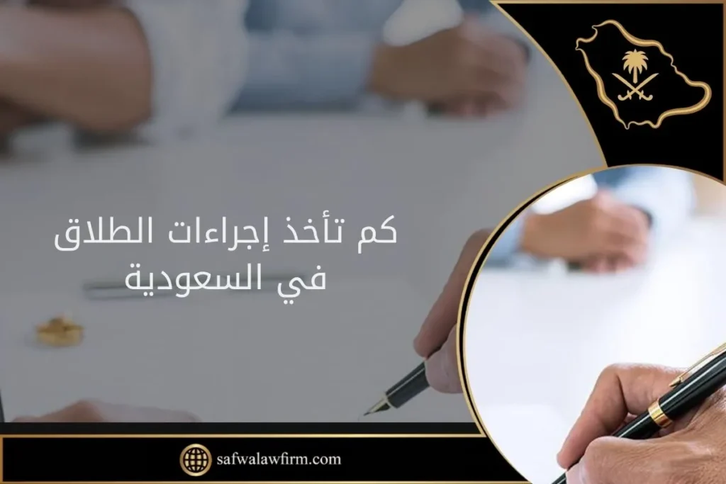 إجراءات الطلاق في السعودية وحقوق الزوجة بعد الطلاق 4 كم تأخذ إجراءات الطلاق في السعودية