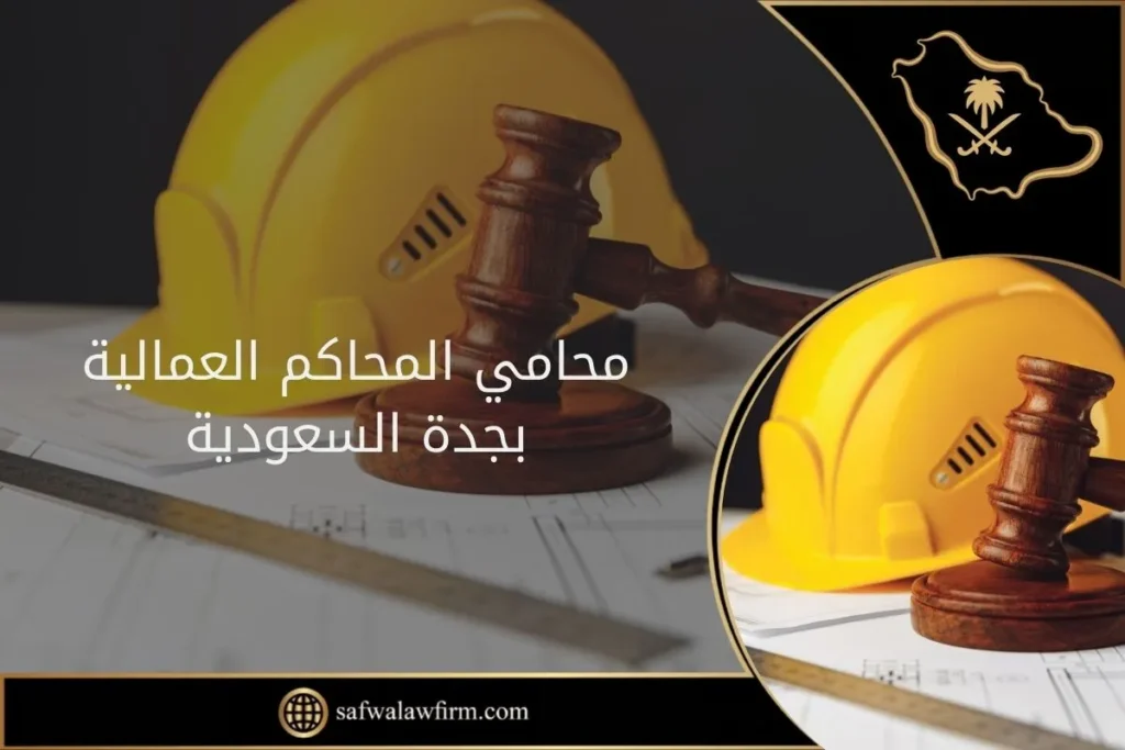 محامي المحاكم العمالية بجدة السعودية 9 محامي المحاكم العمالية بجدة السعودية