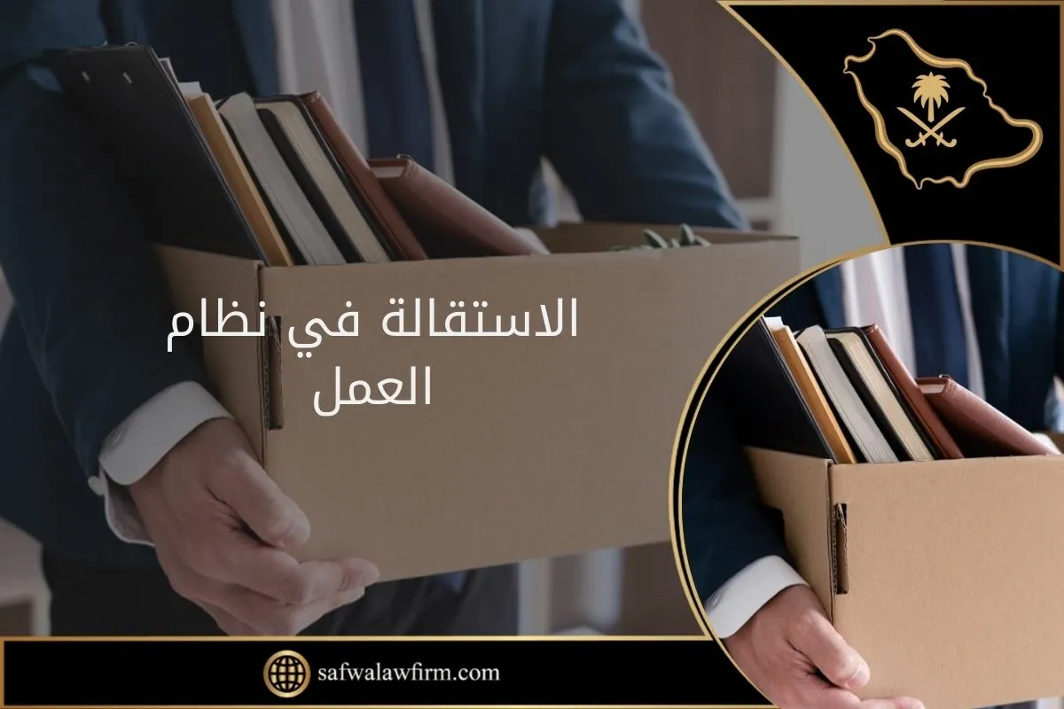 الاستقالة في نظام العمل الأحكام والحقوق