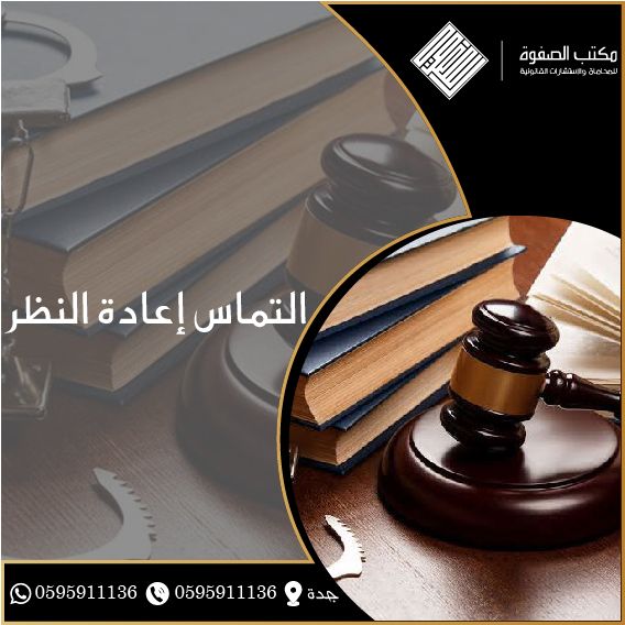 ما هو التماس إعادة النظر وهل يوقف تنفيذ الحكم وماهي الـ 7 خطوات لتقديمه
