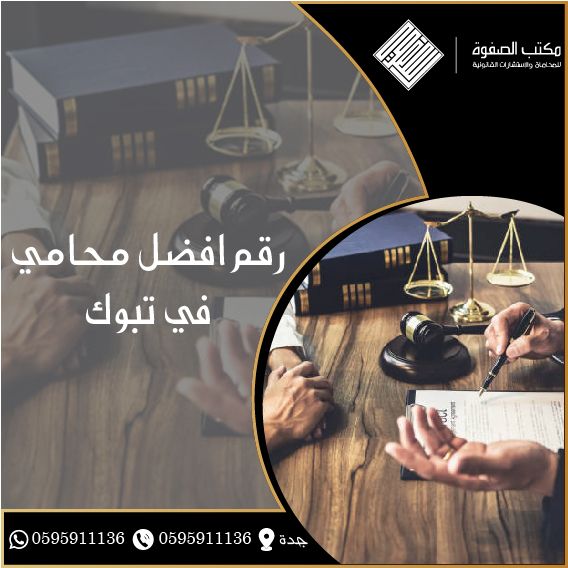 رقم افضل محامي في تبوك 0595911136 الصفوة للمحاماة والاستشارات القانونية