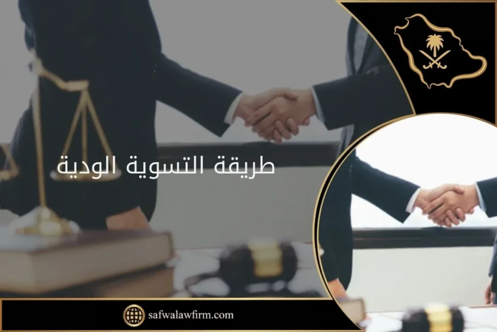 طريقة التسوية الودية