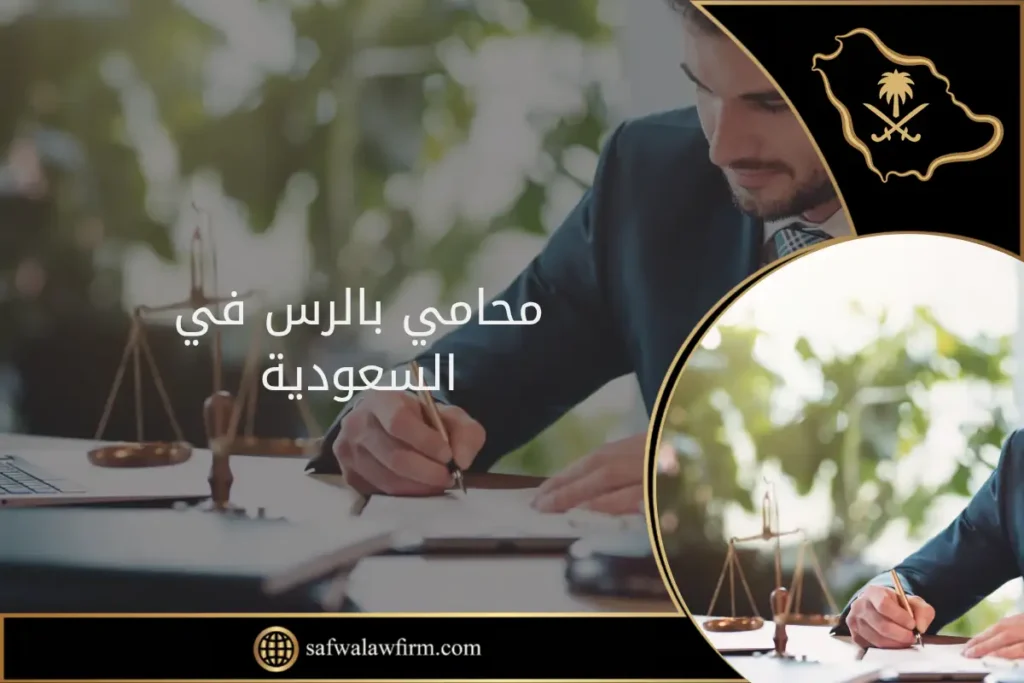 محامي بالرس في السعودية: دليلك لاختيار الأفضل 6 محامي بالرس في السعودية