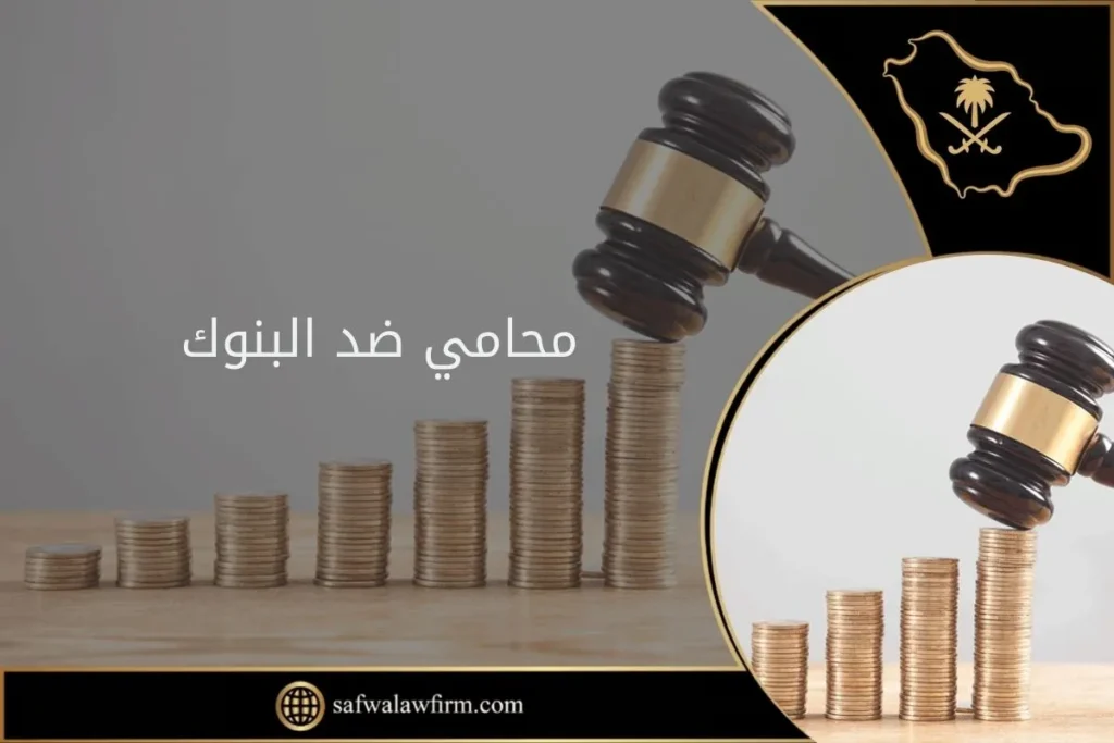 محامي ضد البنوك